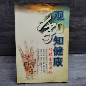 观手知健康：经络全息手诊