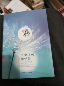 一个女兵的悄悄话(大32开50)