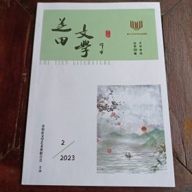 芝田文学2023年第二期总第102期（文学季刊）