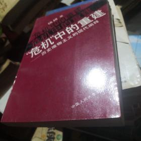 “危机”中的重建:历史唯物主义的现代阐释