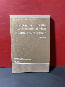 文学中的语言：文体学导论（英文版）