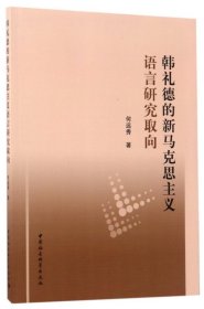 韩礼德的新马克思主义语言研究取向