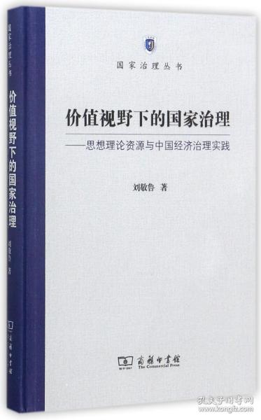 价值视野下的国家治理 思想理论资源与中国经济治理实践/国家治理丛书