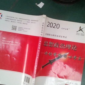 2020风中劲草全国硕士研究生招生考试-思想政治理论冲刺背诵核心考点