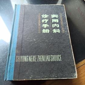 实用内科诊疗手册 精装 首版首印 量少