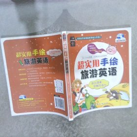 超实用手绘旅游英语