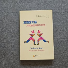 孤独症大脑：对孤独症谱系的思考