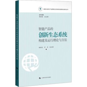 智能产品的创新生态系统构建及运行理论与方法