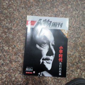 南方人物周刊 2004年第4期（典藏百年小平：小平时代我们的故事）