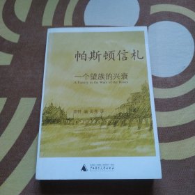 帕斯顿信札 一个望族的兴衰 正版