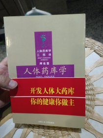 人体药库学 周尔晋 合肥工业大学出版社 9787810931205