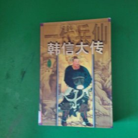 一代兵仙韩信大传:长篇历史小说