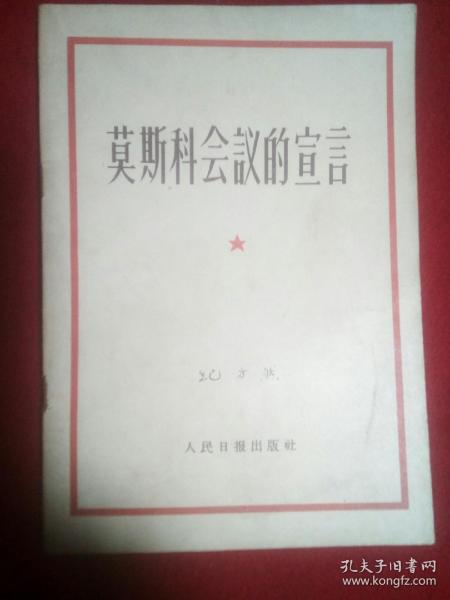 莫斯科会议的宣言。(1957年11月)。典藏本