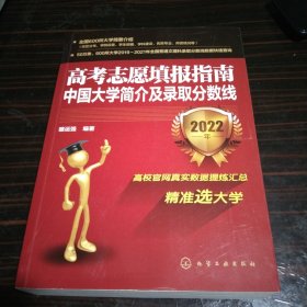 高考志愿填报指南：中国大学简介及录取分数线（2022年）