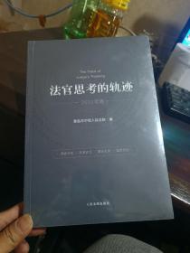 法官思考的轨迹（2020年卷）全新未拆封