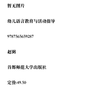 旧书幼儿语言教育与活动指导9787565659287赵弼首都师范大学出