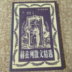 赫兹列散文精选(近新书)