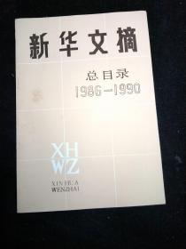新华文摘总目录1986一1990