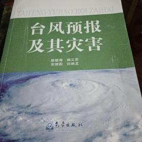 气象灾害丛书：台风预报及其灾害