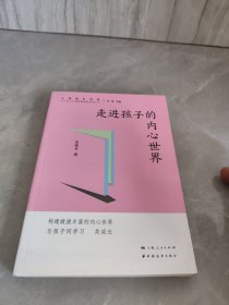 走进孩子的内心世界