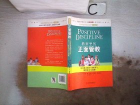 教室里的正面管教：培养孩子们学习的勇气、激情和人生技能