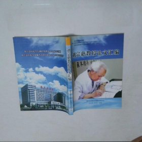 劉宗惠教授論文匯編