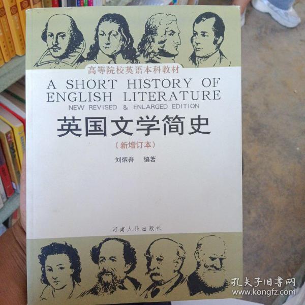 英国文学简史（新增订本）