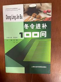 冬令進(jìn)補(bǔ)100門(mén)