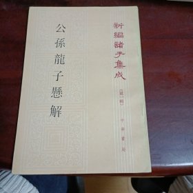 新编诸子集成（第一辑）-公孙龙子形名发微