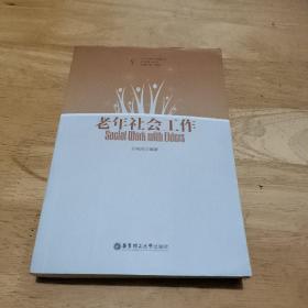 老年社會工作