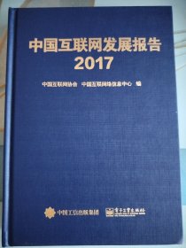 中国互联网发展报告. 2017