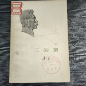 三闲集