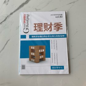 【全新正版】纵观环球银行:理财季2021年8月总80期