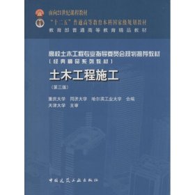 土木工程施工（第三版） 重庆礑、同济大学、哈尔滨工业大学  编 中国建筑工业出版社 2016-02-01