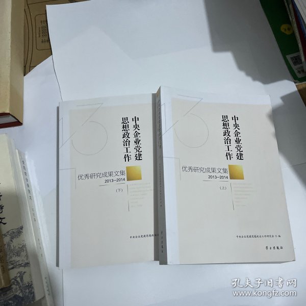 中央企业党建思想政治工作优秀研究成果文集（2013-2014 套装上下册）