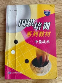 【正版二手】围棋培训系列教材：中盘战术