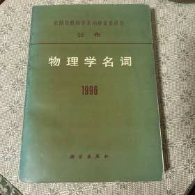 物理学名词1996