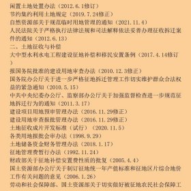 最新征地拆迁法规汇编（第二版）