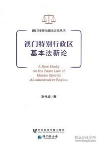 【9.9成新正版包邮】澳门特别行政区基本新