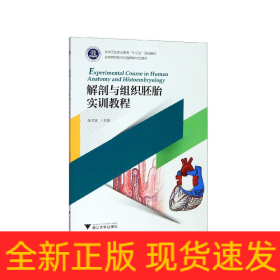 解剖与组织胚胎实训教程(高等院校数字化融媒体特色教材)