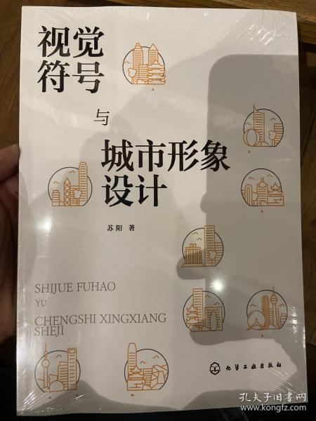 视觉符号与城市形象设计