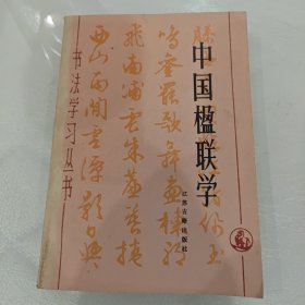 中国楹联学