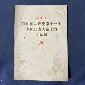 邓小平
在中国共产党第十一次全国代表大会上的
闭幕词