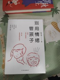 别用情绪管孩子