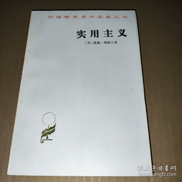 实用主义：一些旧思想方法的新名称