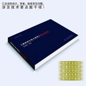 建筑设计防火规范图示及应用