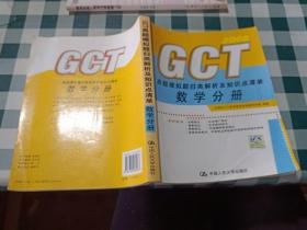 GCT真题模拟题归类解析及知识点清单：数学分册2009