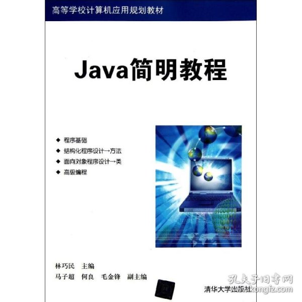 高等学校计算机应用规划教材：Java简明教程