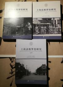 【绝版书】《上海法租界史研究》第一辑、《上海法租界史研究》第二辑、《上海法租界史研究》第三辑，三本合售。