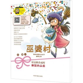 巫婆村·好品格养成所 3 幽默的品质 拼音美绘版